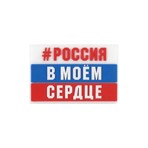 Магнит RM ПВХ Россия в моём сердце
