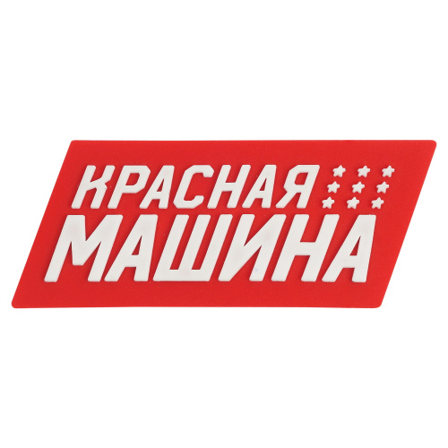 Значок RM ПВХ "Красная машина" 9 звёзд